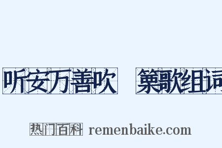 听安万善吹觱篥歌组词是什么意思的图片
